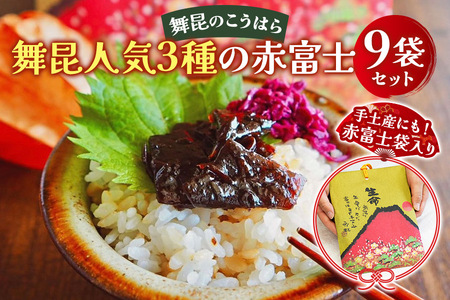 舞昆 人気3種の赤富士 9袋セット (お渡し用袋9枚付) [0161]
