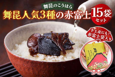 舞昆 人気3種の赤富士 15袋セット (お渡し用袋15枚付) [0157]