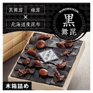 舞昆のこうはら 黒舞昆 1品 木箱詰め (1～2人家族用／包装済・手提げ袋付) [0162]
