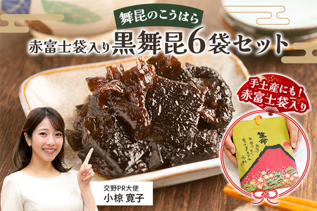 舞昆のこうはら 赤富士袋入り 黒舞昆 6袋セット [0163]