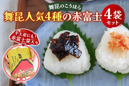 舞昆 人気4種の赤富士セット [0164]