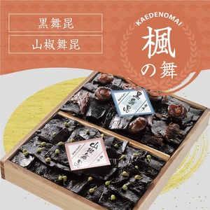 舞昆のこうはら 楓 (かえで) の舞 (2～3人家族用／包装済・手提げ袋付) [0168]