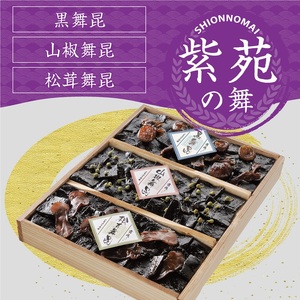 舞昆のこうはら 人気3種の贅沢詰め合わせ 紫苑の舞 (3～4人家族用) [0169]