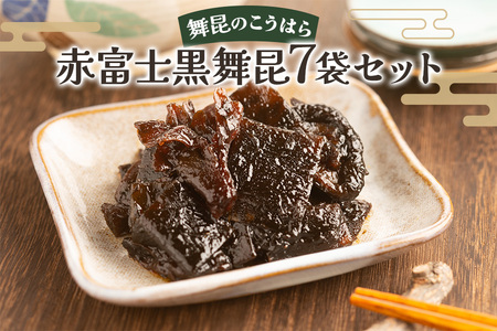 舞昆のこうはら 赤富士 黒舞昆 7袋セット [0165]