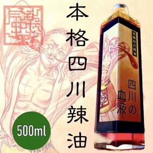 気楽中華TENTEN 本格四川辣油【四川の血液】[0088]