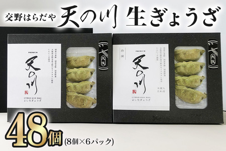 交野はらだや《天の川生ぎょうざ／48個》｜冷凍餃子 [0048]