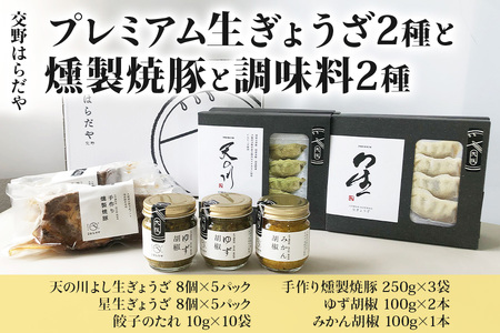 交野はらだや《プレミアム生ぎょうざ 2種》＆《燻製焼豚》＆《調味料2種》詰め合せ｜冷凍餃子 [0052]