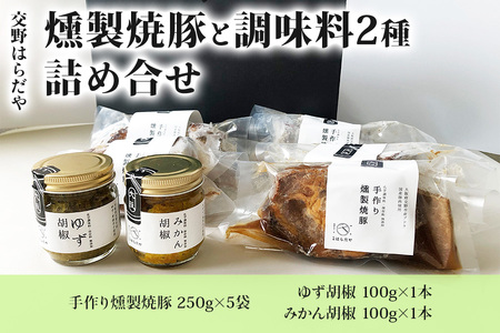 交野はらだや《燻製焼豚》＆《調味料2種》詰め合せ 冷凍便 [0054]