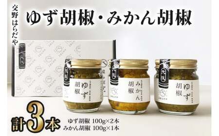 交野はらだや《ゆず胡椒＆みかん胡椒》 [0055]