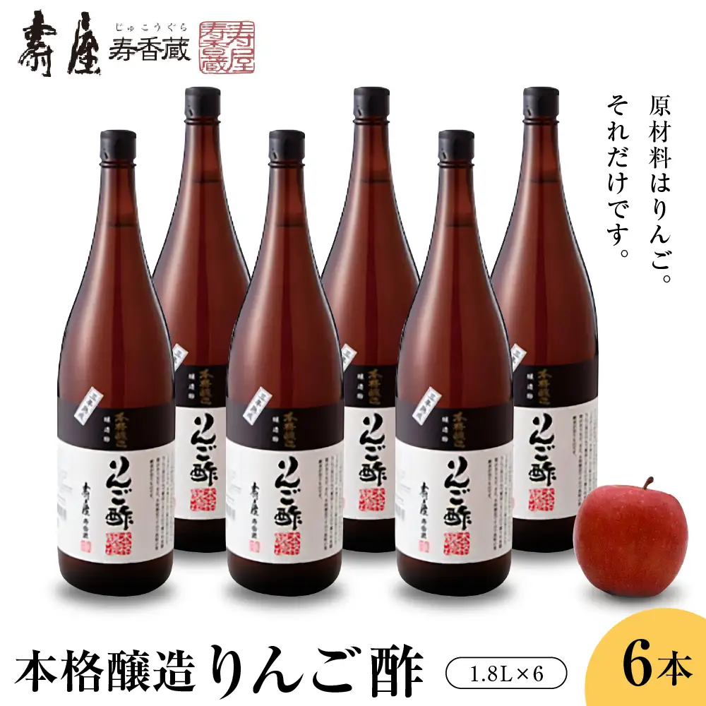 本格醸造 りんご酢 1.8L×6本 りんご酢
