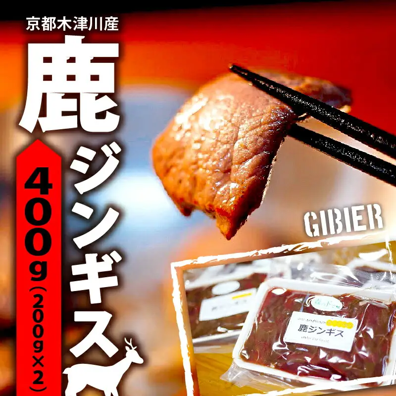 【京都ジビエ】鹿 ジンギス 400g (200gx2) 鹿肉 ジビエ料理 ジビエを食卓に ジビエを堪能 アウトドア 京都 木津川