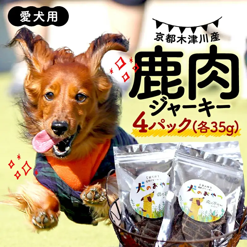 【大切な愛犬に】鹿肉ジャーキー35g×4 (犬 おやつ ペット用品