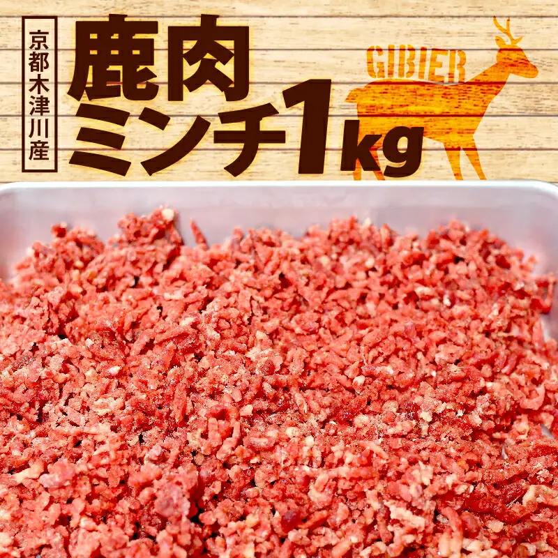 鹿肉ミンチ 1kg ( 500g x 2 ) 鹿肉 京都ジビエ 
