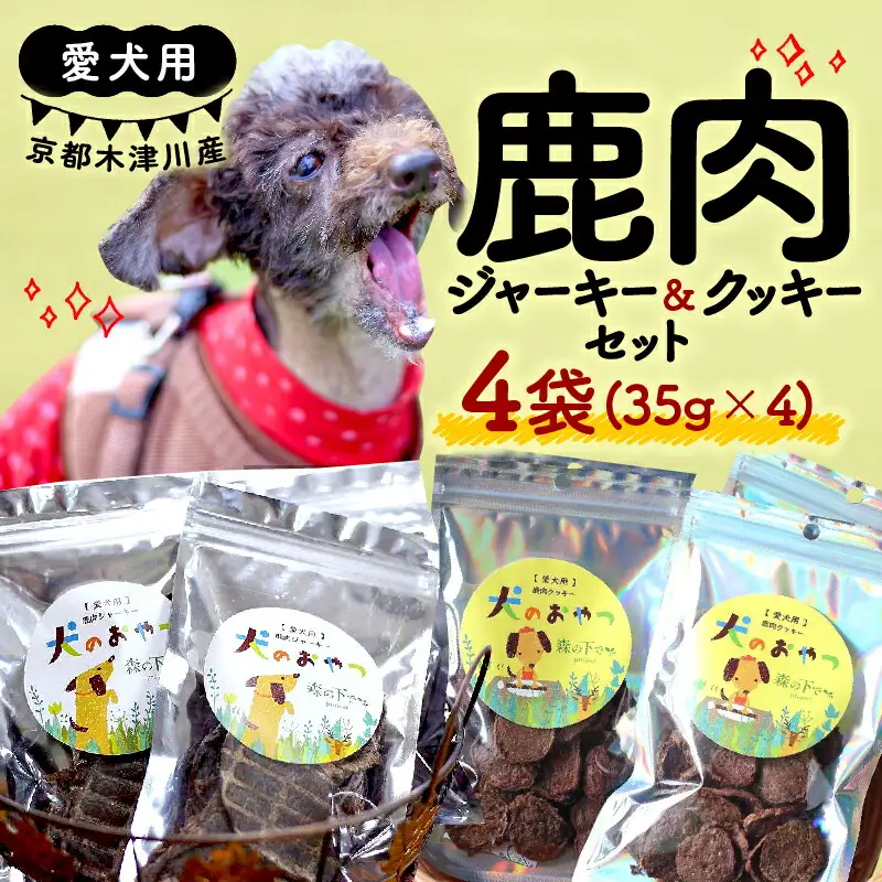 【大切な愛犬に】おやつセット（犬 ジャーキー ペット用品)