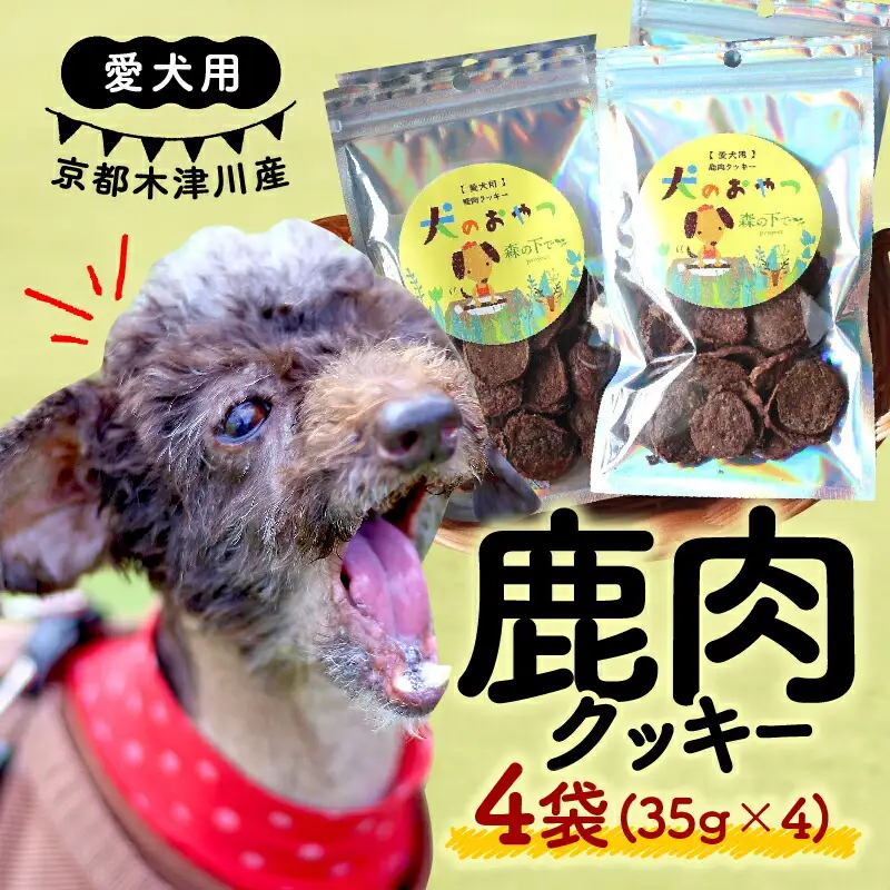 【大切な愛犬に】鹿肉クッキー4袋 (犬 おやつ ペット用品