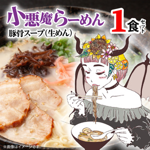 小悪魔らーめん（生めん）1食（豚骨スープ）_PC4906