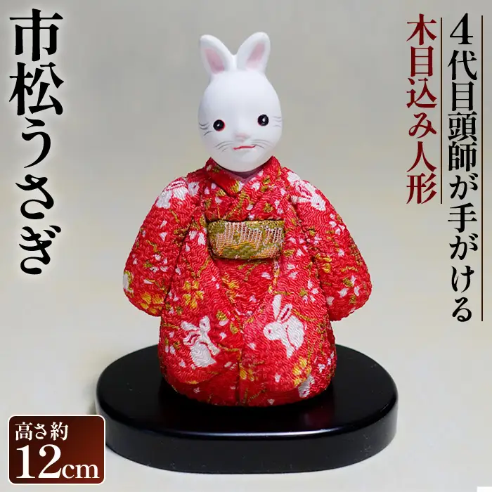 木目込み人形「市松うさぎ」［的場人形工房］市松人形 No.435