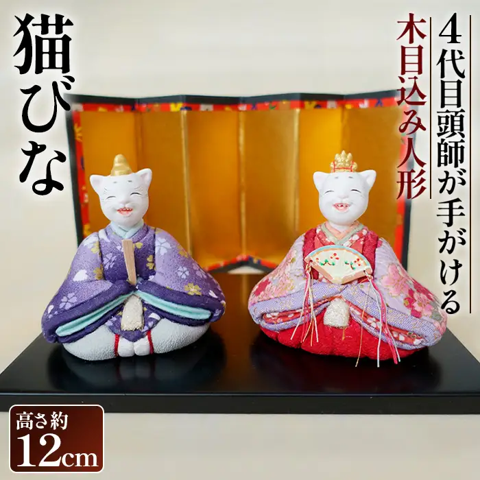 木目込み人形「猫びな」［的場人形工房］ 雛人形 ひな人形 No.447
