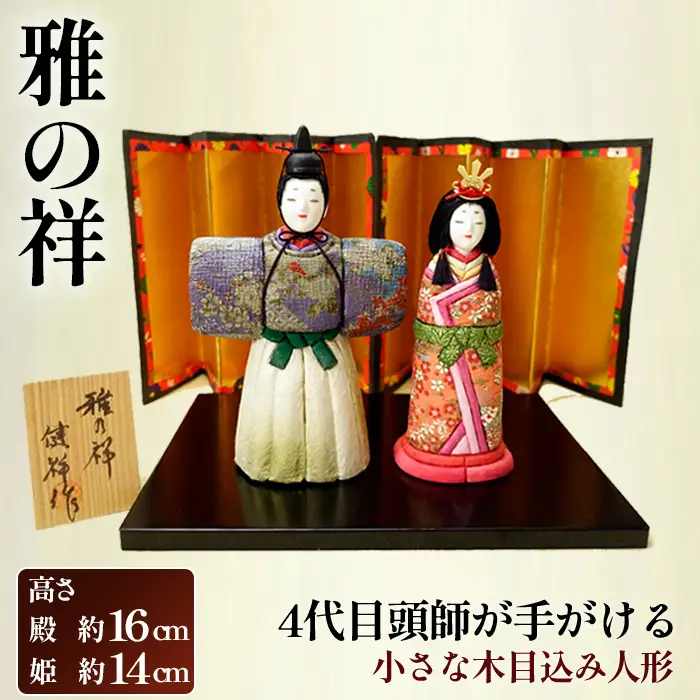小さな木目込み人形「雅の祥」［的場人形工房］ No.454