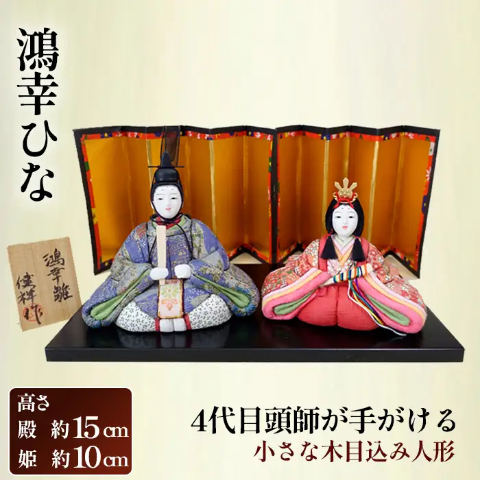 小さな木目込み人形「鴻幸ひな」［的場人形工房］ No.457