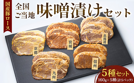国産豚ロース全国ご当地味噌漬けセット（5種セット）◇ | 豚肉 豚ロース 国産 ポーク 味噌漬け 味噌 漬け みそ 冷凍 真空 小分け パック 詰合せ 詰め合わせ ストック 贈り物 ギフト お取り寄せ 簡単調理 セット ※2026年1月中旬～5月下旬頃に順次発送予定