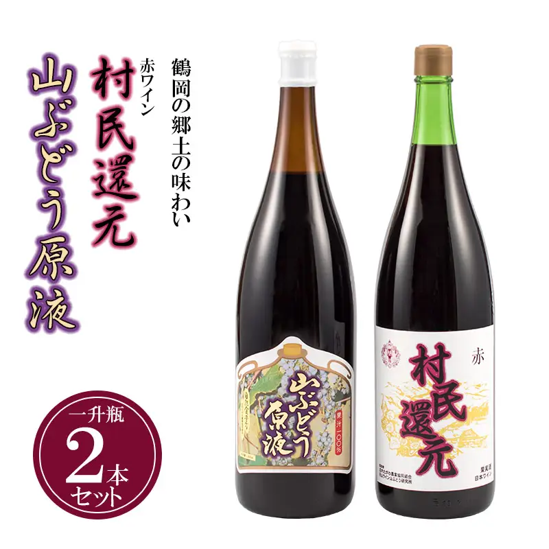 鶴岡の郷土の味わい　赤ワイン「村民還元」と「山ぶどう原液」の一升瓶2本セット