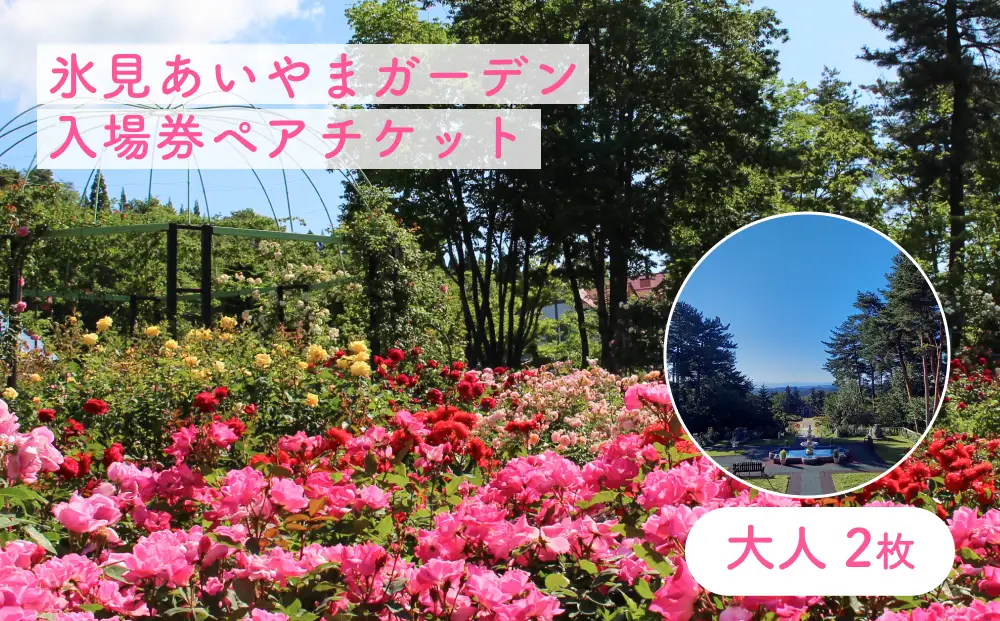 氷見あいやまガーデン入場券ペアチケット（大人2枚） 富山県 氷見市 入場券 ペア 花 ガーデン