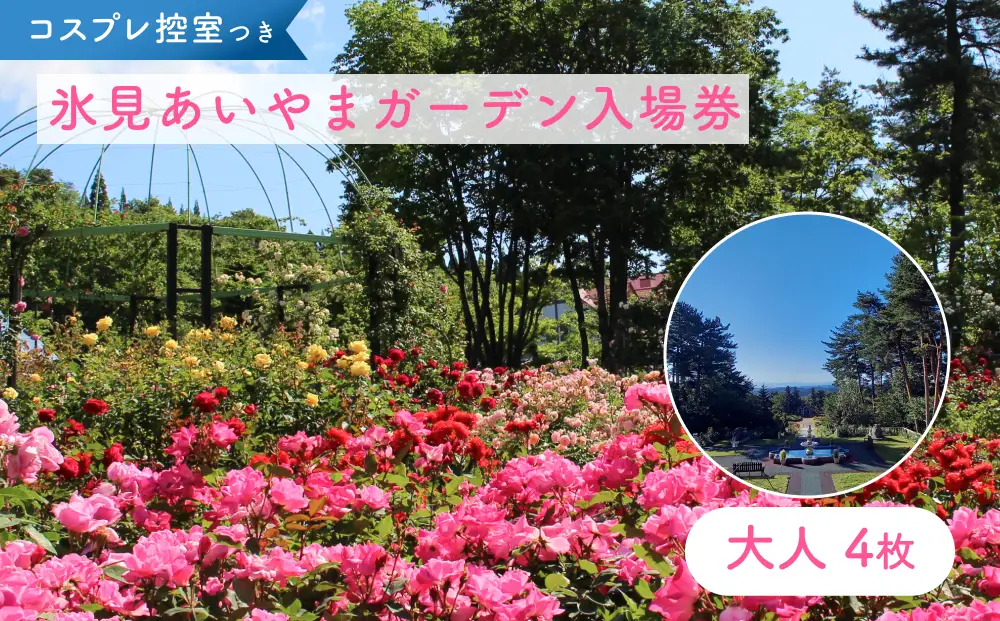 あいやまガーデン入場券+コスプレ控室つき（大人4枚） 富山県 氷見市 入場券 ペア 花 ガーデン コス 体験