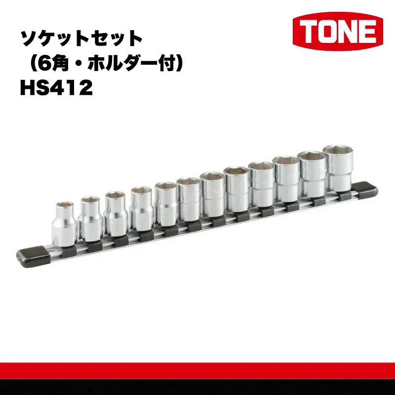 TONE トネ ソケットセット（6角・ホルダー付） HS412　工具　TONE　トネ 15001-30025257｜工具 整備士 自動車 バイク DIY 日本製 メンテナンス