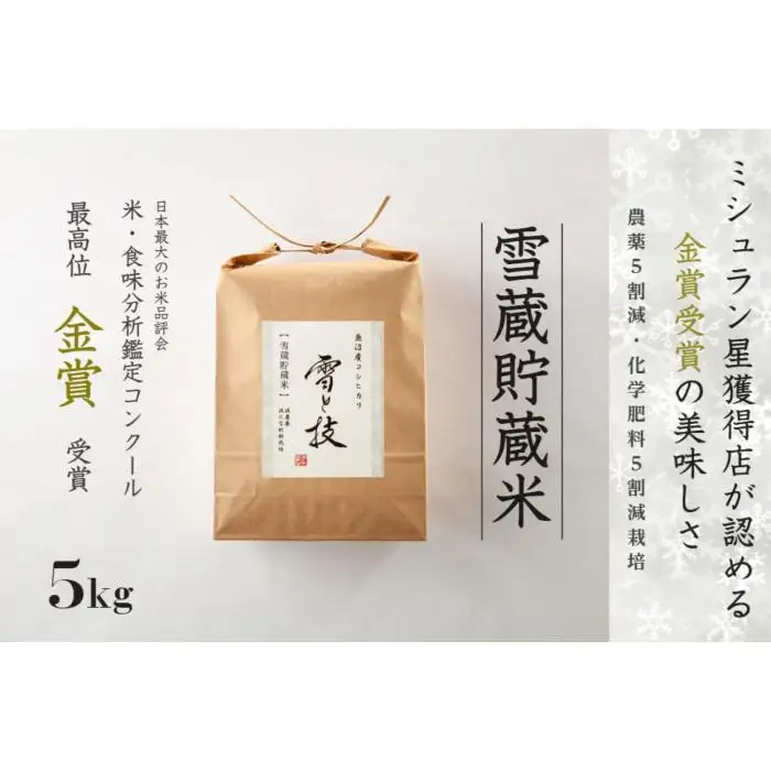 ≪ 令和7年産 ≫《 雪蔵貯蔵米 》 金賞受賞 魚沼産コシヒカリ 雪と技 5kg　農薬5割減・化学肥料5割減栽培