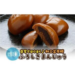 山陰銘菓 ふろしきまんじゅう（冷凍） 10個（10個入×1箱）|まんじゅう 饅頭