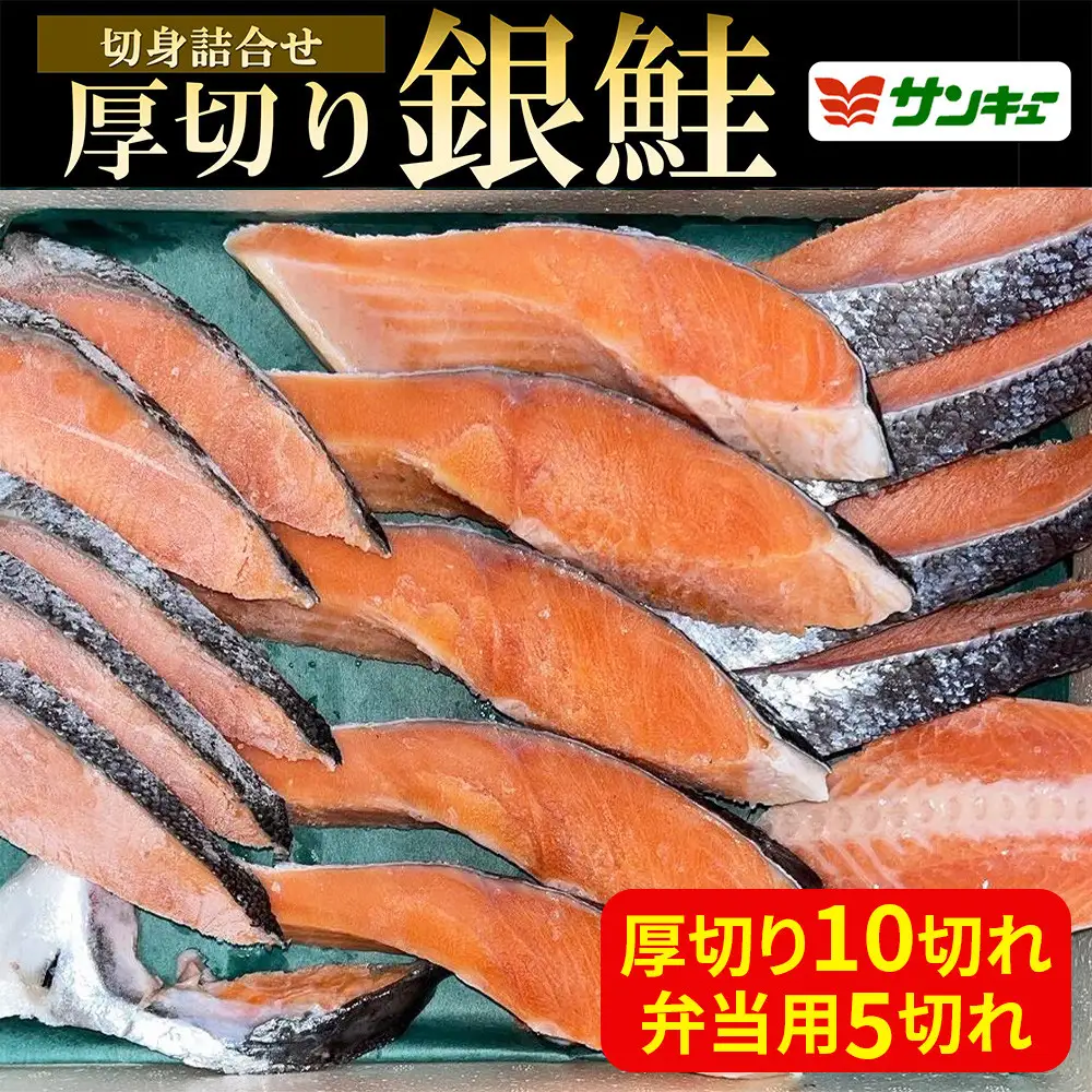 甘口銀鮭切身詰合せ（計15枚）