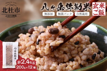 八ヶ岳弥勒(みろく)米（自然栽培・玄米ごはん・無菌パック・無添加）200g×12個 [h291]