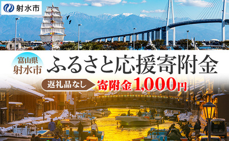 富山県射水市　応援寄附（返礼品なし） 1,000円