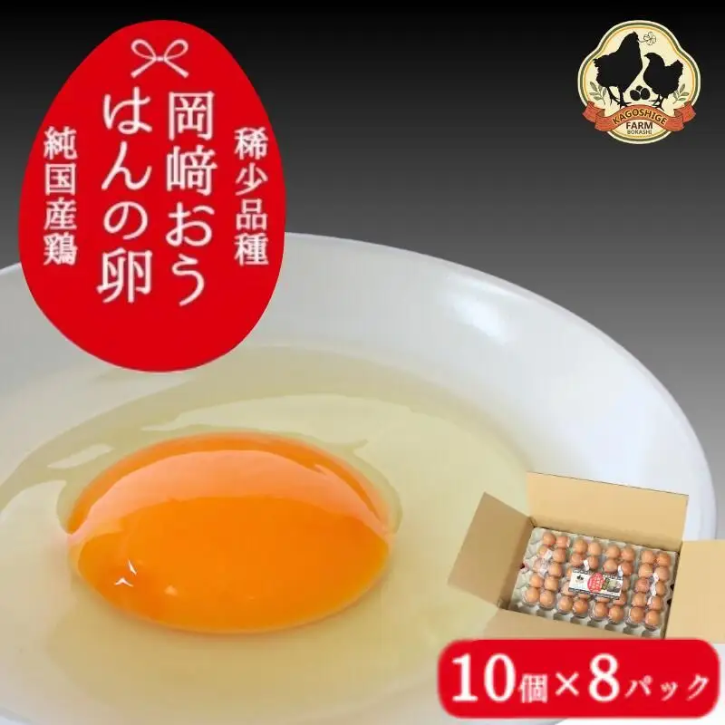 【希少品種】岡崎おうはんの卵 10個入×8パック【冷蔵配送】 / 田辺市 卵 たまご 有精卵 純国産鶏 鶏卵 平飼い お取り寄せ 卵かけごはん 和歌山県 【kag004】
