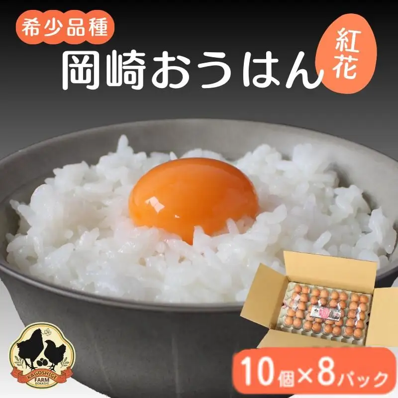 【希少品種】岡崎おうはん 紅花の卵 10個入×8パック【冷蔵配送】 / 田辺市 卵 たまご 有精卵 純国産鶏 鶏卵 平飼い お取り寄せ 卵かけごはん 和歌山県 【kag006】