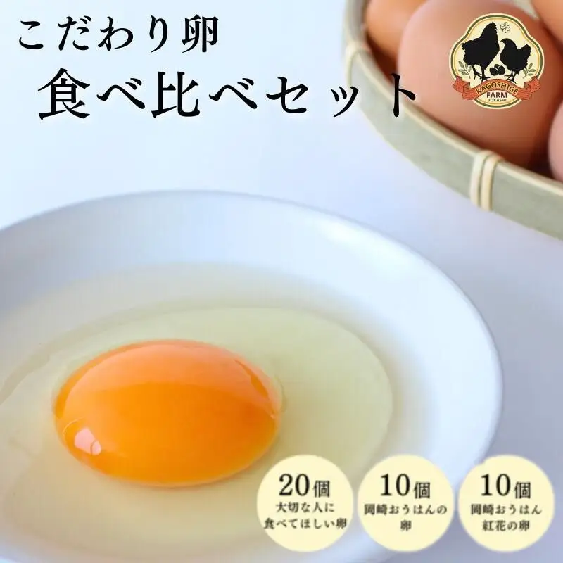 こだわり卵 3種食べ比べセット 計40個【冷蔵配送】 / 岡崎おうはん 純国産鶏 卵 たまご 鶏卵 平飼い 紅花 お取り寄せ 卵かけごはん 和歌山県 田辺市 【kag007】