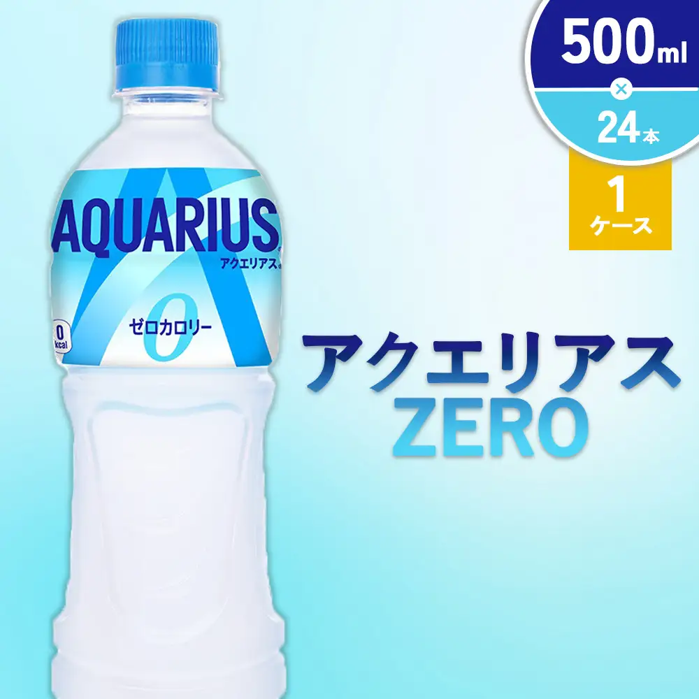 アクエリアス ZERO（ゼロ） PET 500ml×24本 1ケース コカコーラ 水分補給 スポーツ飲料 清涼飲料水 常温 AQUARIUS 熱中症対策 送料無料