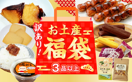 何が届くかお楽しみ訳あり福袋(３品以上) 薩摩川内市観光物産協会 ZSR-695