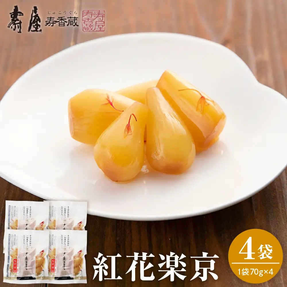 紅花楽京 70g×4袋 らっきょう 楽京