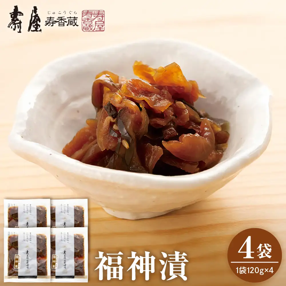 福神漬 120g×4袋 漬物 福神漬
