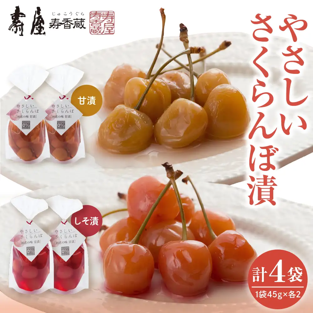 やさしいさくらんぼ 甘漬 しそ漬 45g×2袋 さくらんぼ 漬物