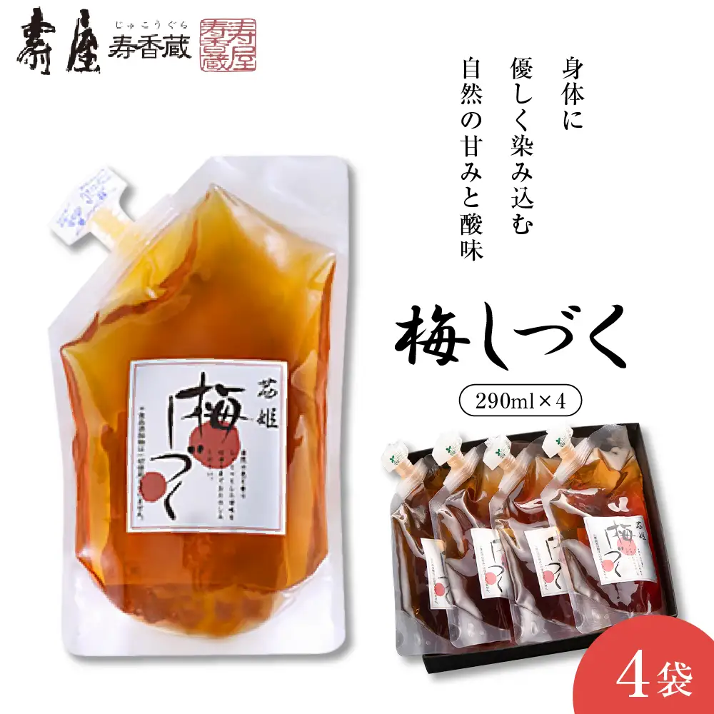 梅シロップ 「 梅しづく 」 290ml×4袋 (3から5倍希釈) 梅