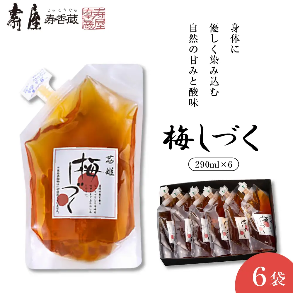 梅シロップ 「 梅しづく 」 290ml×6袋 (3から5倍希釈) 梅