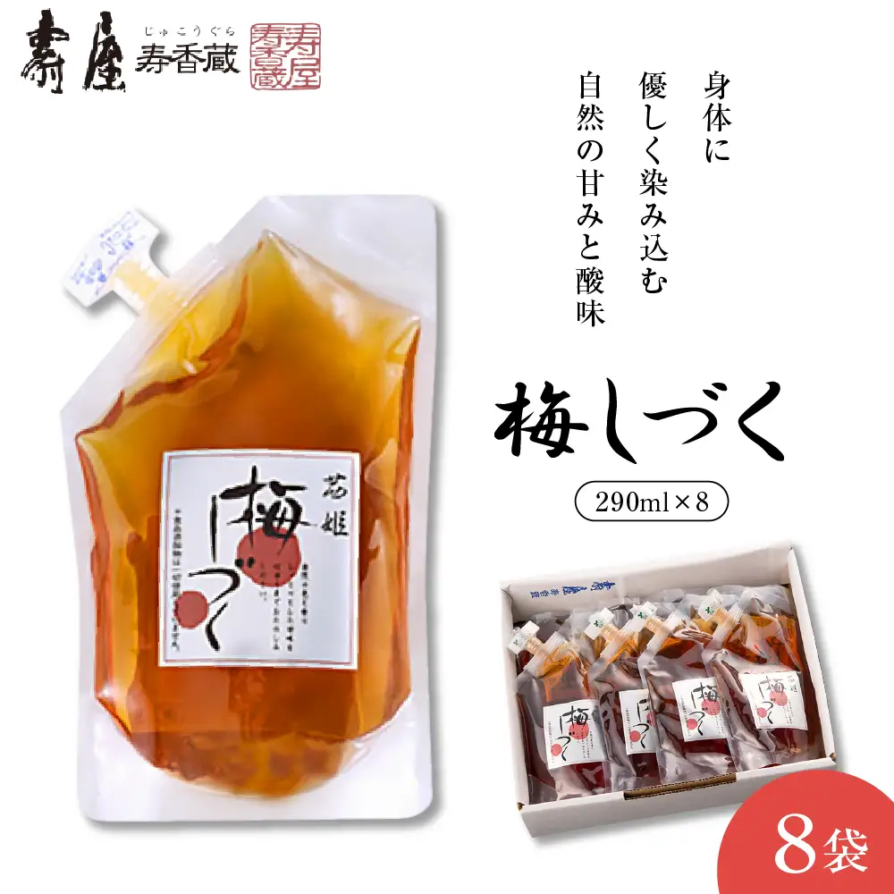 梅シロップ 「 梅しづく 」 290ml×8袋 (3から5倍希釈) 梅