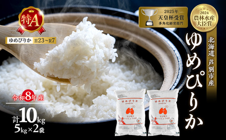 【新米・先行予約】米 10kg ( 5kg ×2袋) ゆめぴりか 令和8年産 [ 順次発送 ] 北海道 芦別 2026年 8年 芦別RICE 農家直送 精米 白米 お米 10キロ 最高級 特Aランク 特A 美味しい 予約受付中 甘み 粘り 芦別応援米
