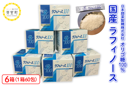  ラフィノース100 (2g×60包)×6箱 オリゴ糖 天然 てん菜 ビート 顆粒 小分け 溶けやすい 国産 北海道 十勝 芽室町me045-002c
