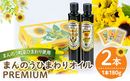 ＜数量限定＞まんのうひまわりオイルPREMIUM (180g×2本) 国産 油 ヒマワリ セット ギフト プレゼント オメガ9 オレイン酸 ビタミンE 贈答 【man201】【サンフラワーまんのう】