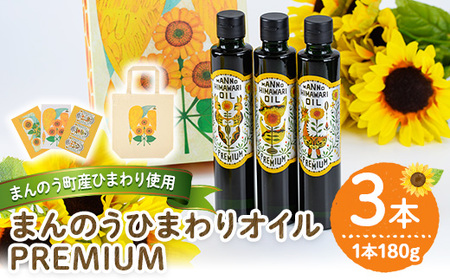 ＜新登場・数量限定＞まんのうひまわりオイルPREMIUM (180g×3本) 国産 油 ヒマワリ セット ギフト プレゼント オメガ9 オレイン酸 ビタミンE 贈答 【man202】【サンフラワーまんのう】