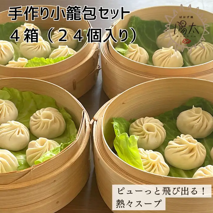 手造り小籠包セット 24個[6個入×4箱] / ぱおず屋陽太 冷凍 惣菜 大容量 信州 長野県 諏訪市 諏訪 [83-01]